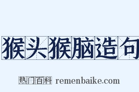 猴头猴脑造句是什么意思的图片